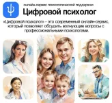 «Цифровой психолог»